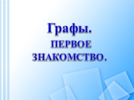 Графы. Первое знакомство, слайд 6