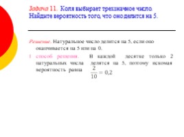 Формирование математических понятий при изучении темы «Теория вероятностей», слайд 23