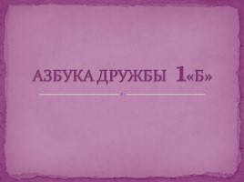 Первые дни первоклассников в школе