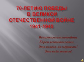 70-летию Победы в Великой Отечественной войне 1941-1945, слайд 1