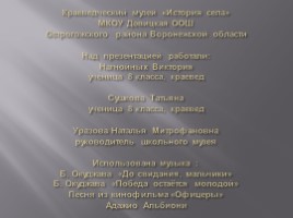 70-летию Победы в Великой Отечественной войне 1941-1945, слайд 24