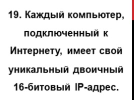 Передача информации. Локальные сети. Глобальная сеть интернет., слайд 20