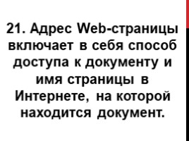 Передача информации. Локальные сети. Глобальная сеть интернет., слайд 22