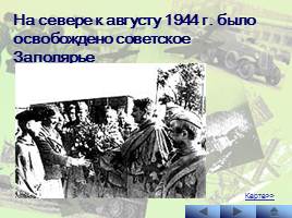 Наступательные операции Советской Армии на заключительном этапе Великой Отечественной войны, слайд 10