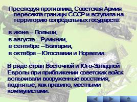 Наступательные операции Советской Армии на заключительном этапе Великой Отечественной войны, слайд 12