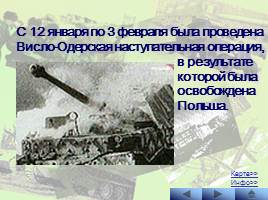 Наступательные операции Советской Армии на заключительном этапе Великой Отечественной войны, слайд 14