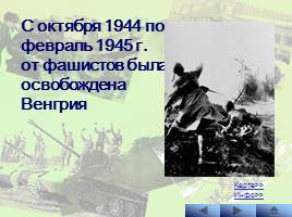 Наступательные операции Советской Армии на заключительном этапе Великой Отечественной войны, слайд 17