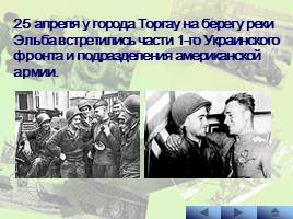 Наступательные операции Советской Армии на заключительном этапе Великой Отечественной войны, слайд 23