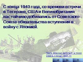 Наступательные операции Советской Армии на заключительном этапе Великой Отечественной войны, слайд 25