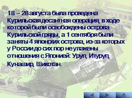 Наступательные операции Советской Армии на заключительном этапе Великой Отечественной войны, слайд 30