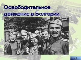 Наступательные операции Советской Армии на заключительном этапе Великой Отечественной войны, слайд 33