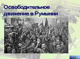 Наступательные операции Советской Армии на заключительном этапе Великой Отечественной войны, слайд 34