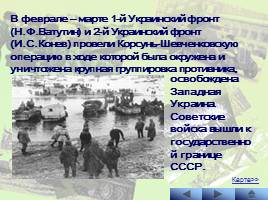 Наступательные операции Советской Армии на заключительном этапе Великой Отечественной войны, слайд 8