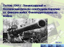 Наступательные операции Советской Армии на заключительном этапе Великой Отечественной войны, слайд 9
