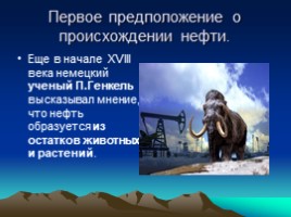 Теории происхождения нефти и газа, слайд 6