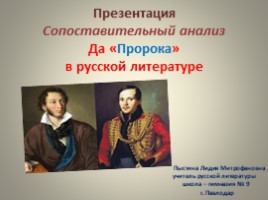 Сопоставительный анализ Да «Пророка» в русской литературе