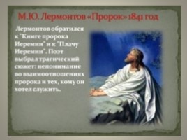 Сопоставительный анализ Да «Пророка» в русской литературе, слайд 24