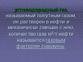 Химия нефти и газа, слайд 40