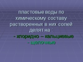 Химия нефти и газа, слайд 44