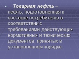 Химия нефти и газа, слайд 6