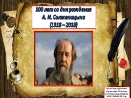 100 лет со дня рождения А.И. Солженицына (1918 - 2018), слайд 1