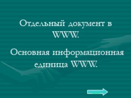 Базовый курс в вопросах и ответах, слайд 104