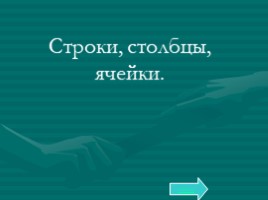 Базовый курс в вопросах и ответах, слайд 113