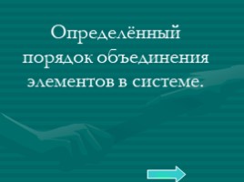 Базовый курс в вопросах и ответах, слайд 118