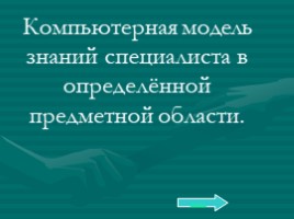 Базовый курс в вопросах и ответах, слайд 162