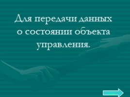 Базовый курс в вопросах и ответах, слайд 180