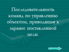 Базовый курс в вопросах и ответах, слайд 181