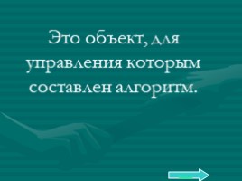 Базовый курс в вопросах и ответах, слайд 186