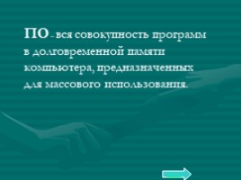 Базовый курс в вопросах и ответах, слайд 48