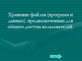 Базовый курс в вопросах и ответах, слайд 93