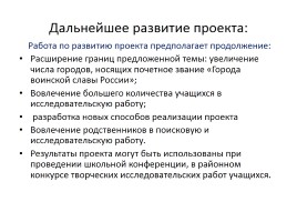 «Города воинской славы России» на уроках географии и во внеурочной работе, слайд 19