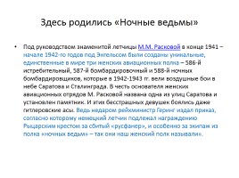 «Города воинской славы России» на уроках географии и во внеурочной работе, слайд 34
