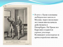 Изменения в культуре и быте в первой половине XVIII века, слайд 11