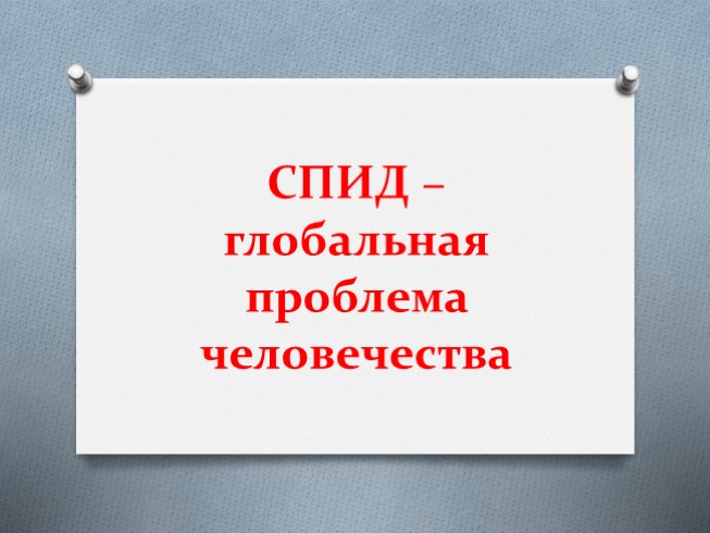 СПИД-глобальная проблема человечества