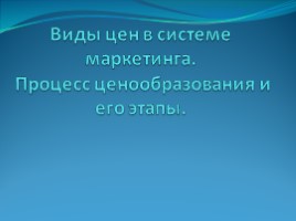 Виды цен в системе маркетинга. Процесс ценообразования и его этапы, слайд 1