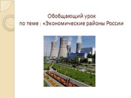 Обобщающий урок по экономическим районам России, слайд 1