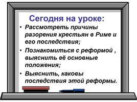 Земельный закон братьев Гракхов, слайд 2