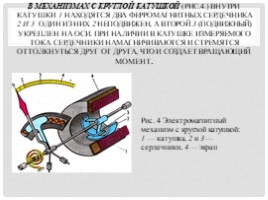 Устройство и принцип действия магнитоэлектрического и электромагнитного механизмов, слайд 7