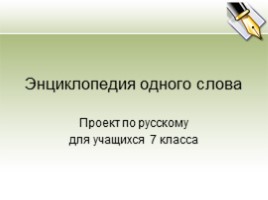 Для 7 класса "Энциклопедия одного слова", слайд 1