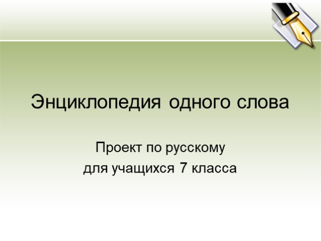 Для 7 класса "Энциклопедия одного слова"