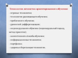 Личностно-ориентированное обучение как средство развития основных видов УУД, слайд 21