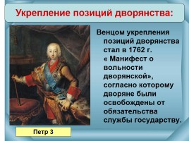 Внутренняя политика 1725-1762 гг., слайд 11