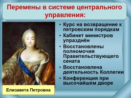 Внутренняя политика 1725-1762 гг., слайд 6