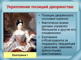 Внутренняя политика 1725-1762 гг., слайд 7