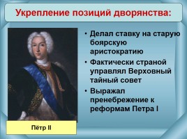 Внутренняя политика 1725-1762 гг., слайд 8