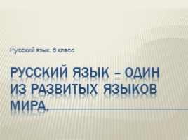 Для 6 класса "Русский язык - один из развитых языков мира", слайд 1